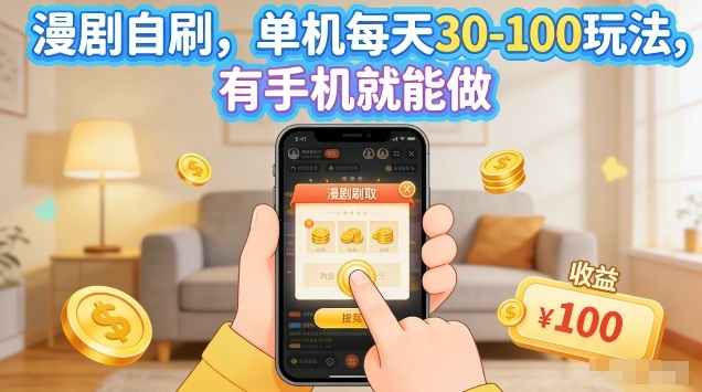 漫剧自刷玩法，单机每天30-100玩法，有手机就能做，可矩阵放大【揭秘】-好运多多