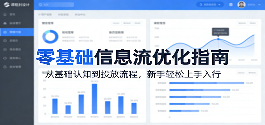 零基础信息流优化指南:从基础认知到投放流程,新手轻松上手入行-好运多多