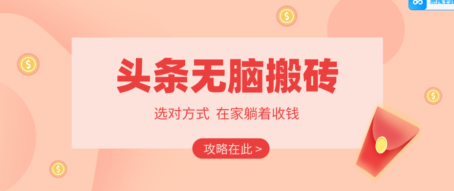 2026头条无脑搬砖实操全攻略,普通人能快速落地月收益千元的赚钱机会-好运多多
