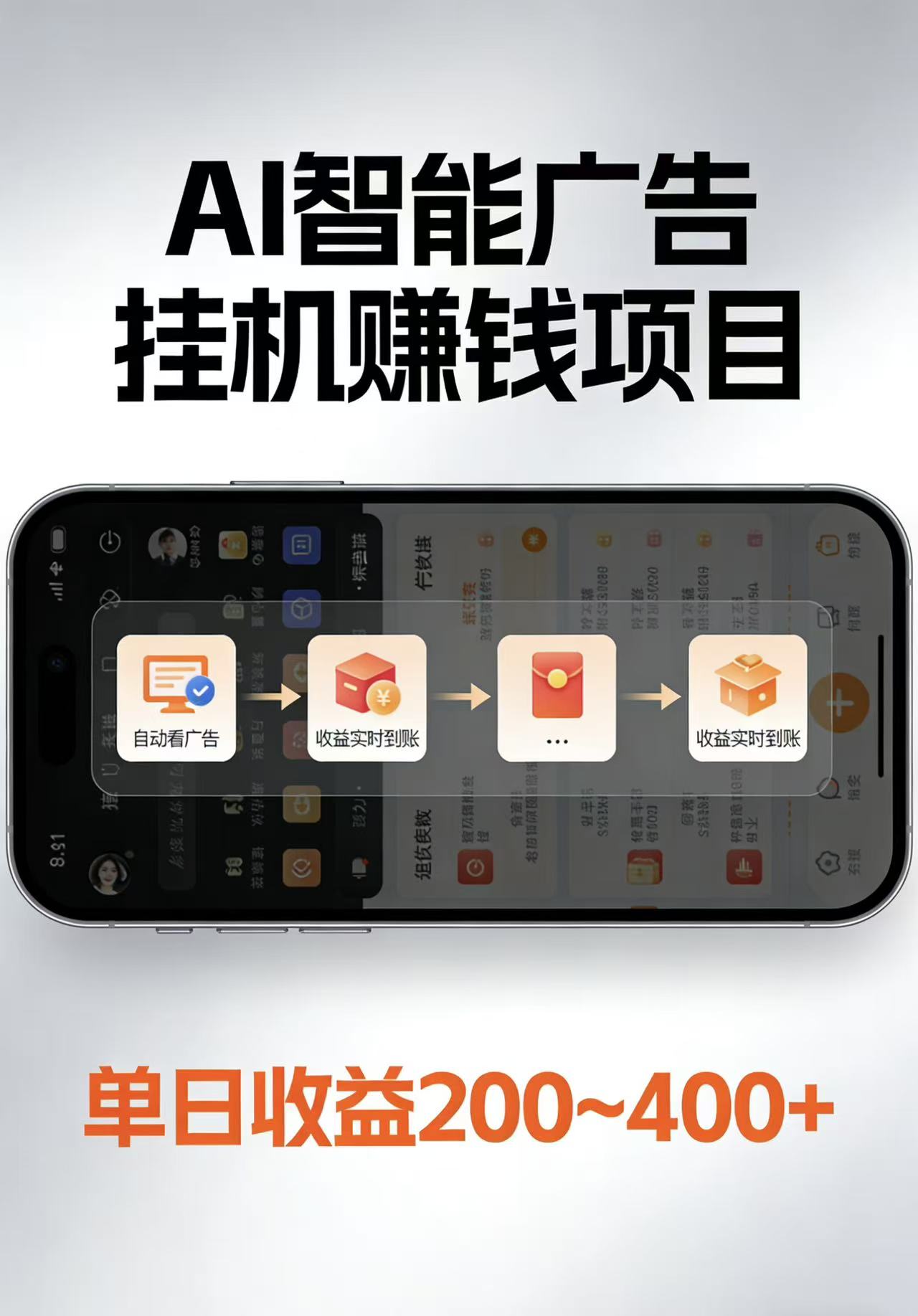 AI智能挂机看广告，每日稳定收益200-400+-好运多多