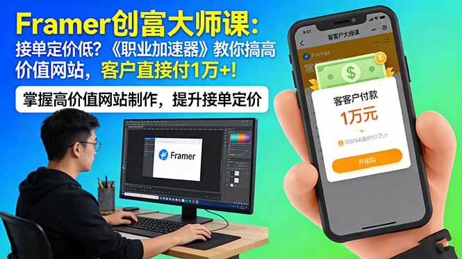 Framer 创富大师课:接单定价低?《职业加速器》教你搞高价值网站,客户直接付 1 万 +-好运多多