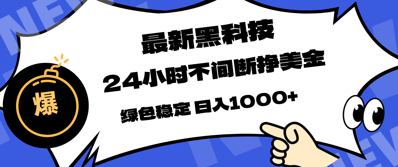 最新黑科技，24小时全天挣美金，，绿色稳定，日入1000+-好运多多