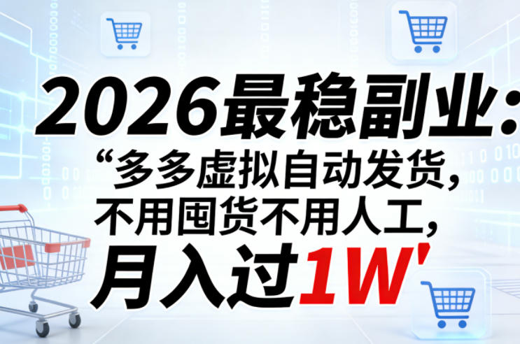 2026最稳副业：多多虚拟自动发货，不用囤货不用人工，月入过1W【揭秘】-好运多多