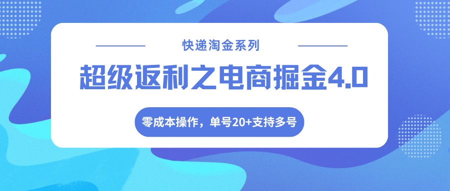 快递淘金系列；超级返利之电商掘金4.0，零成本操作，单号20+支持多号-好运多多
