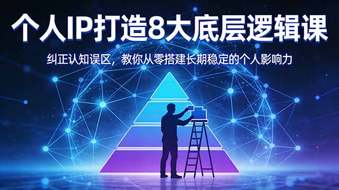 付费文章：个人IP打造8大底层逻辑课：纠正认知误区，教你从零搭建长期稳定的个人影响力-好运多多