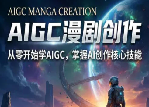 AIGC精品漫剧创作全流程解析，S级漫剧教学，从零开始学AIGC漫剧创作-好运多多