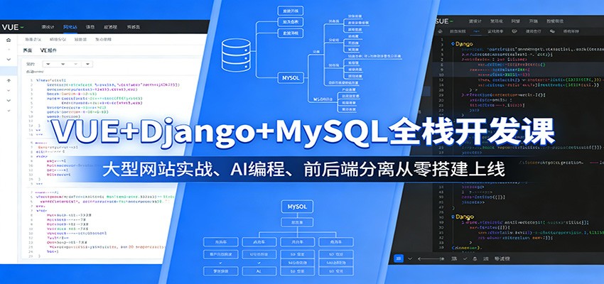 VUE+Django+MySQL全栈开发课：大型网站实战、AI编程、前后端分离从零搭建上线-好运多多