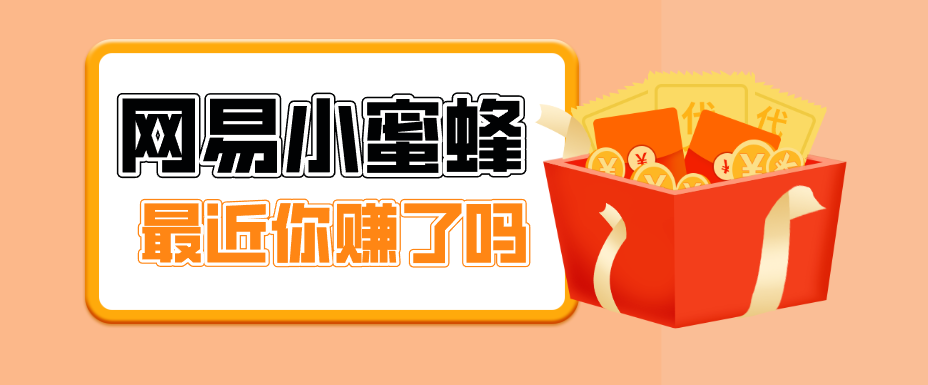 首发！网易小蜜蜂拉新，19元/单，网易大厂背书，零成本零门槛，月入轻松破万-好运多多