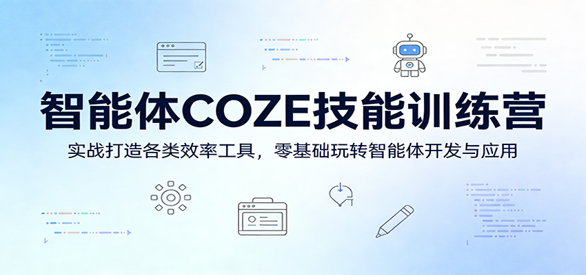 智能体COZE技能训练营：实战打造各类效率工具，零基础玩转智能体开发与应用-好运多多