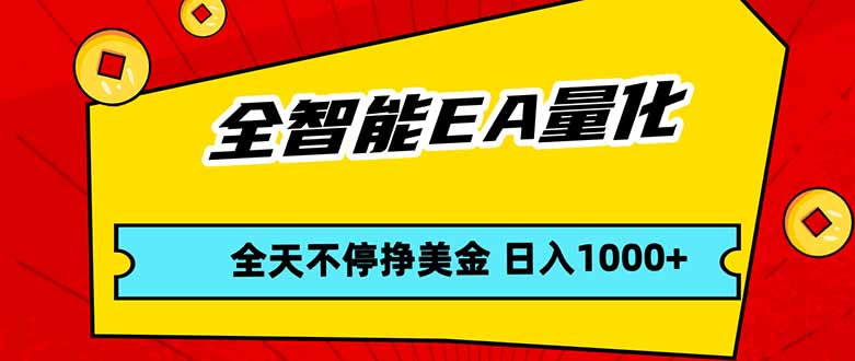 全智能EA量化，全天不间断挣美金，，小白轻松操作，日入1000+-好运多多