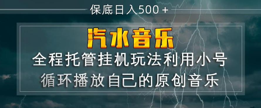 汽水音乐全程托管挂G玩法，利用小号循环播放自己的原创音乐，保底日入5张+【揭秘】-好运多多