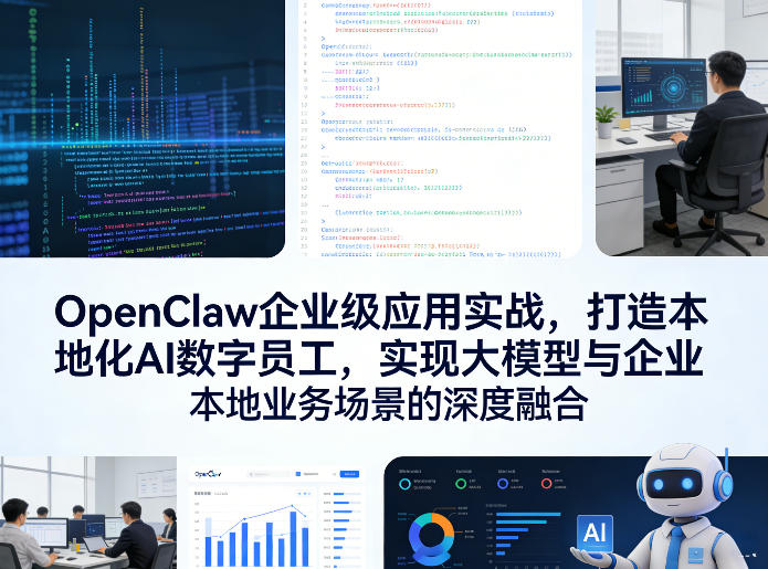 OpenClaw企业级应用实战，打造本地化AI数字员工，实现大模型与企业本地业务场景的深度融合(更新0329)-好运多多