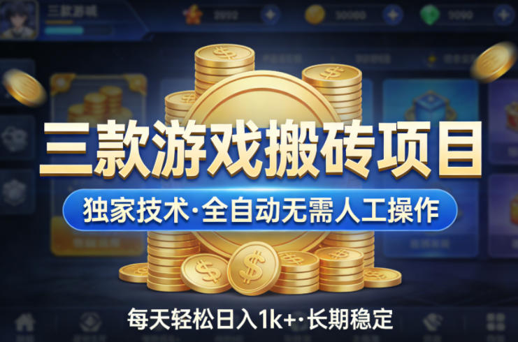三款游戏搬砖项目，独家技术，全自动无需人工操作，每天轻松日入1k+，长期稳定【揭秘】-好运多多