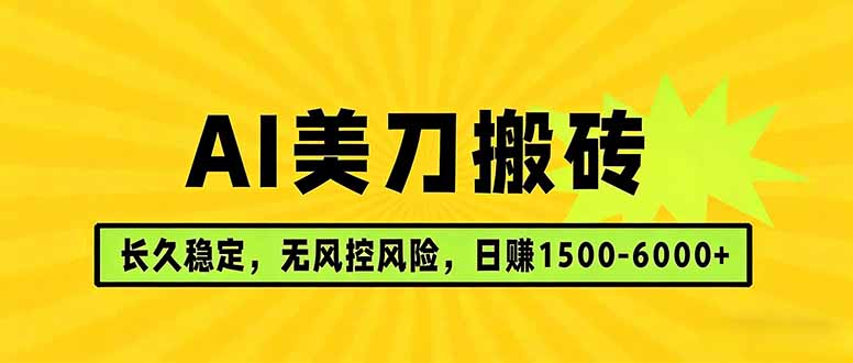 AI美刀搬砖项目 | 日入1500-6000元 | 长久稳运行 | 实地可考察 | 长线项目-好运多多