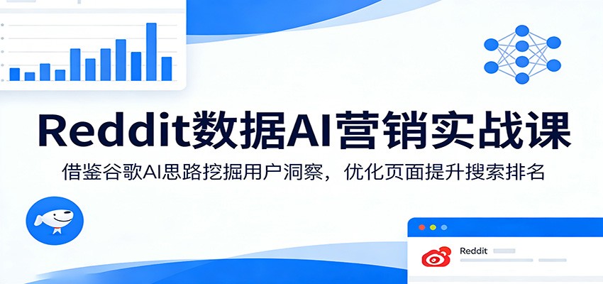 Reddit数据AI营销实战课：借鉴谷歌AI思路挖掘用户洞察，优化页面提升搜索排名-好运多多