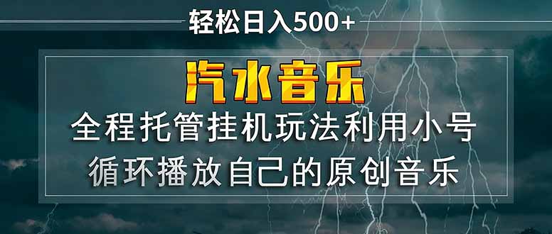 汽水音乐  利用小号循环播放自己的原创歌曲  日入500+-好运多多