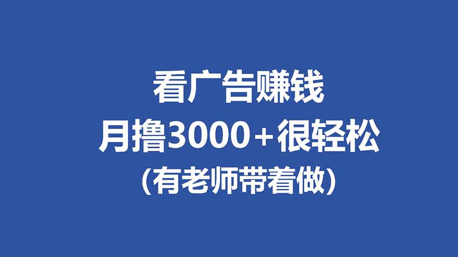 全新看广告项目，单机20-60+，工作室可批量放大，提现秒到，月撸3000+很轻松-好运多多