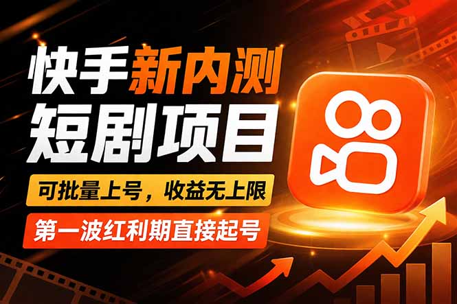 快手最新短剧玩法,零操作无脑上号,收益无上限,新手也能轻松上车-好运多多