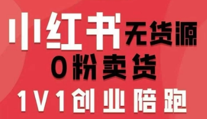 小红书无货源0粉电商课，开店准备、选品策略、笔记撰写、视频剪辑、数据分析、账号打造、资料文档(更新26年3月16日)-好运多多