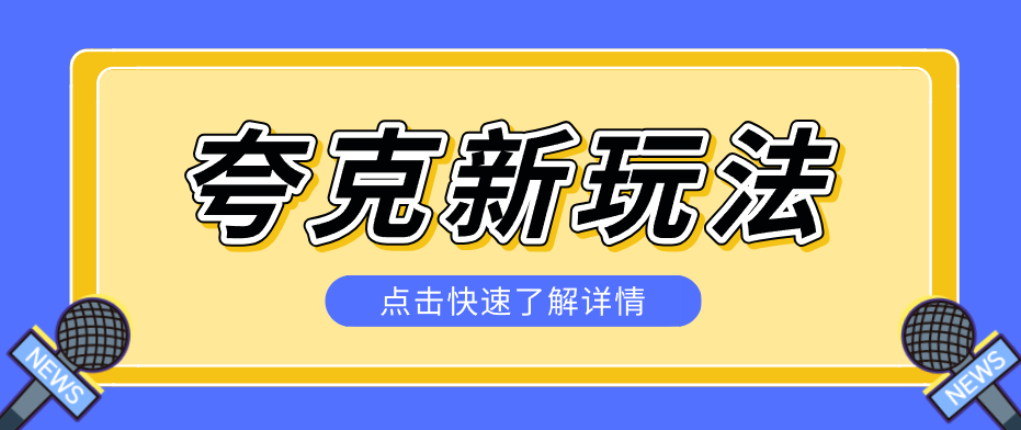 夸克搜索新玩法，不用囤资源不碰版权，纯靠口令就能躺赚，有人做到1天7512-好运多多