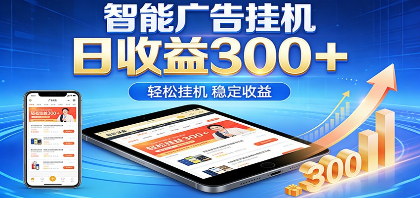 2026智能广告挂机项目，单机日入轻松变现，零门槛AI自动运行，闲时赚零花钱-好运多多