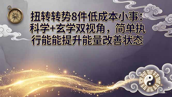 某付费文章：扭转运势8件低成本小事：科学+玄学双视角，简单执行就能提升能量改善状态-好运多多