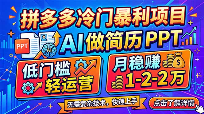 拼多多冷门暴利项目：AI 做简历 PPT，低门槛轻运营，月稳赚 1-2 万-好运多多