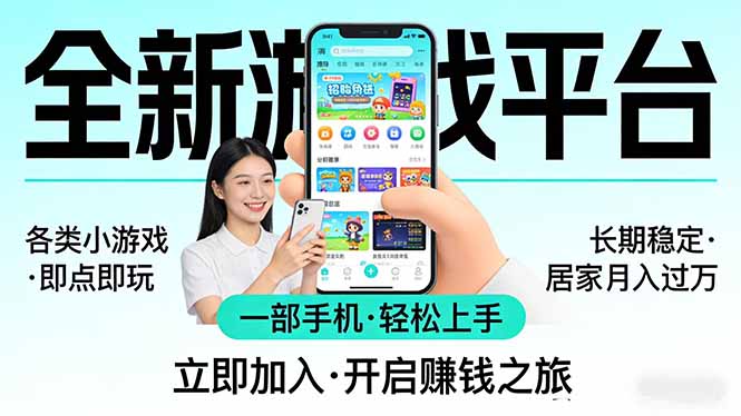 全新平台各类小游戏 一部手机即可操作 小白轻松上手  长期稳定 居家月入过万！！！-好运多多