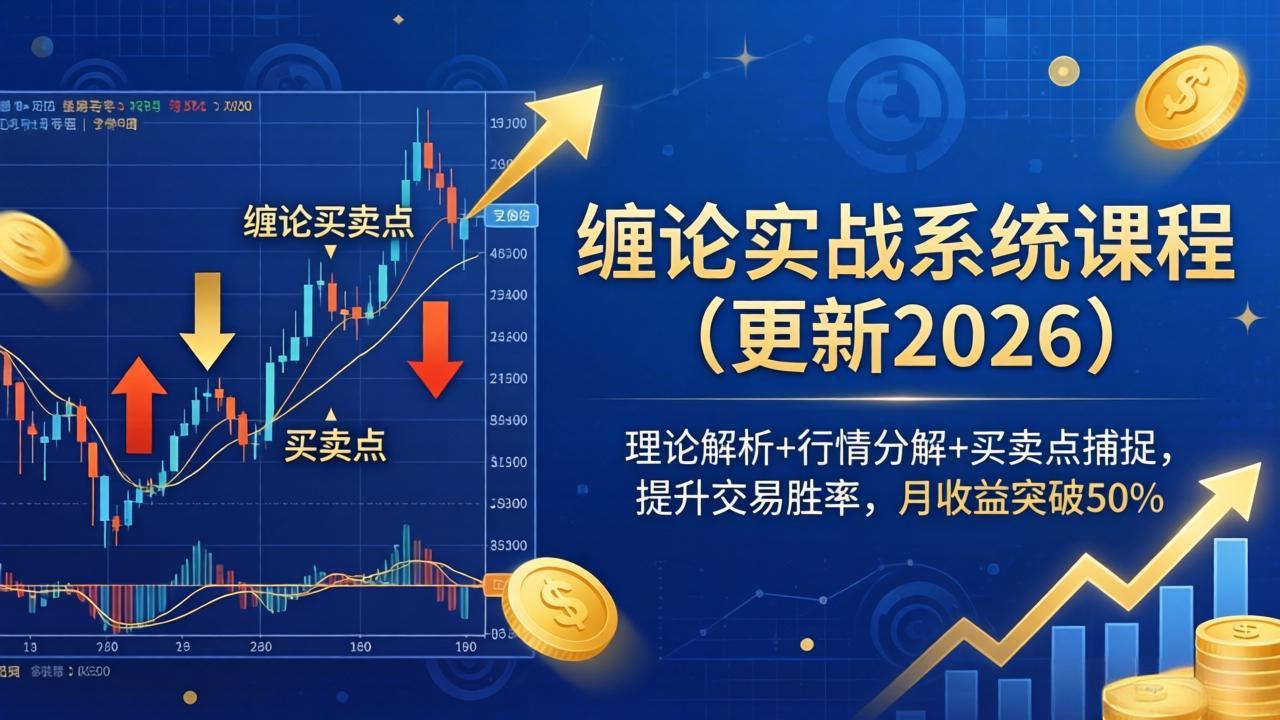 缠论实战系统课程(更新26年4月-好运多多