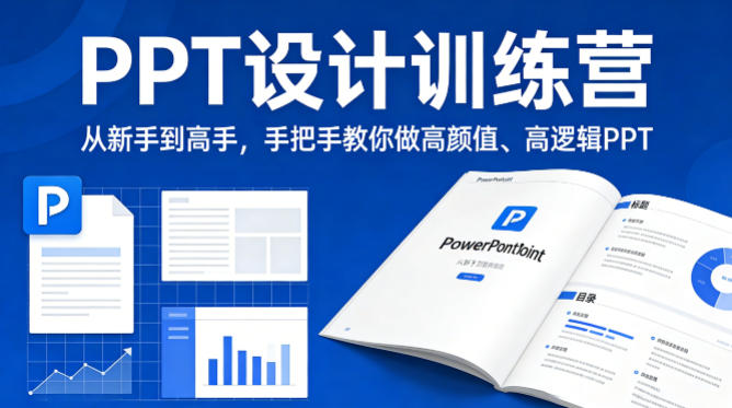 PPT设计训练营,从新手到高手,手把手教你做高颜值、高逻辑PPT-好运多多