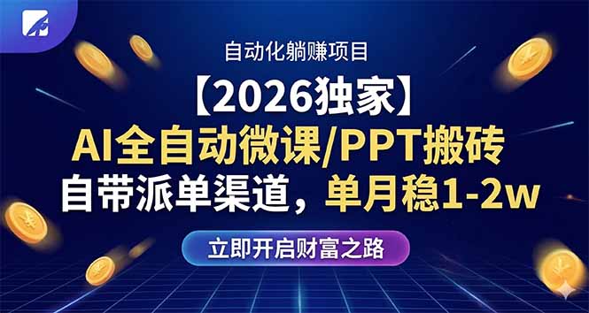 【2026独家】AI全自动微课/PPT搬砖,自带派单渠道,单月稳1-2W-好运多多