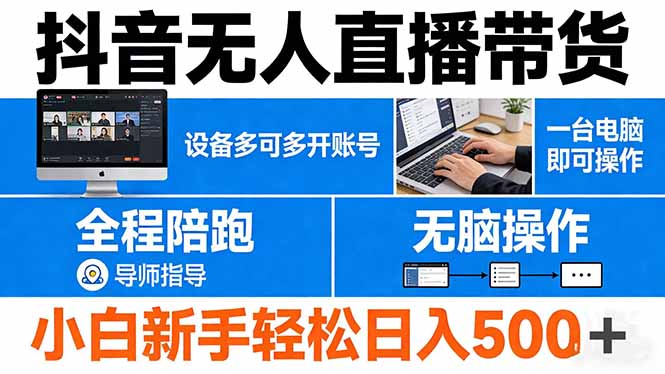 抖音无人直播带货 一台电脑即可操作 可多开账号 无脑操作 全程陪跑 新手小白轻松 日入500+-好运多多