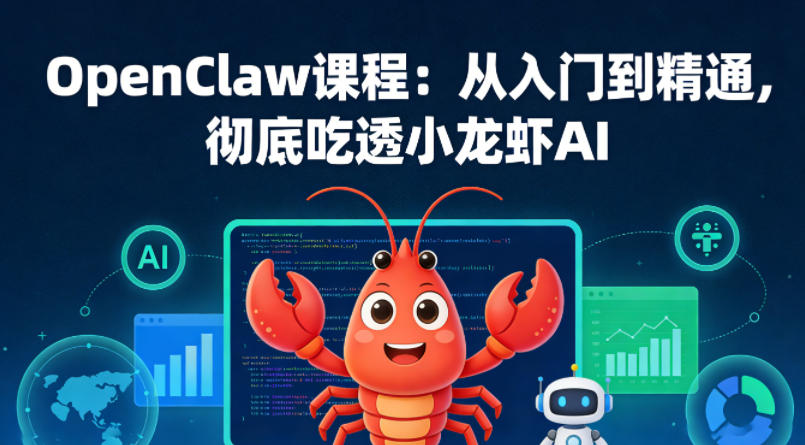 OpenClaw课程：从入门到精通，彻底吃透小龙虾AI-好运多多