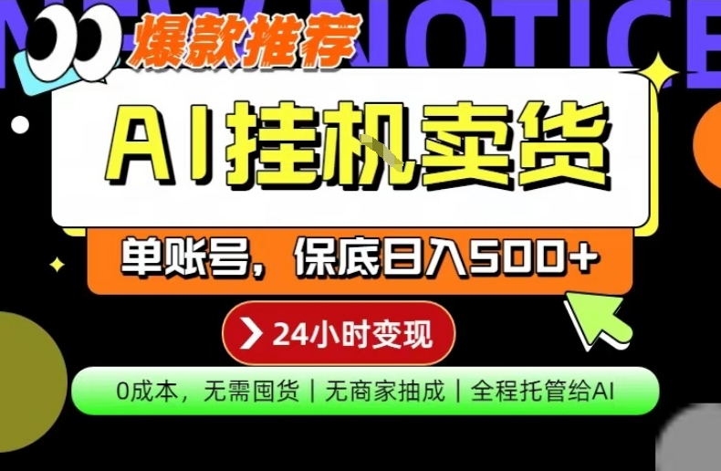 AI挂G卖货，完全解放双手，隔天出收益，单账号轻松日入500+，0成本出单变现【揭秘】-好运多多