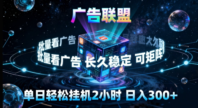 广告联盟全自动挂G掘金，长期稳定，单窗口最高收益30+，可矩阵来实现更大化收益【揭秘】-好运多多