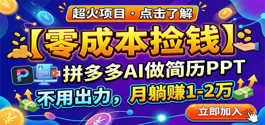 零成本捡钱，拼多多AI做简历PPT，不用出力，月躺赚1-2万-好运多多