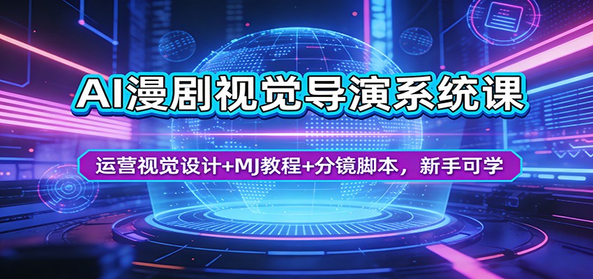 AI漫剧视觉导演系统课：运营视觉设计+MJ教程+分镜脚本，新手可学-好运多多