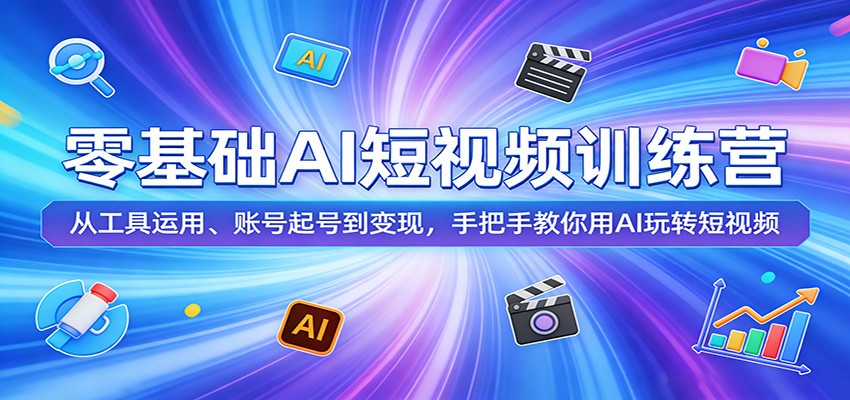 零基础AI短视频训练营：从工具运用、账号起号到变现，手把手教你用AI玩转短视频-好运多多
