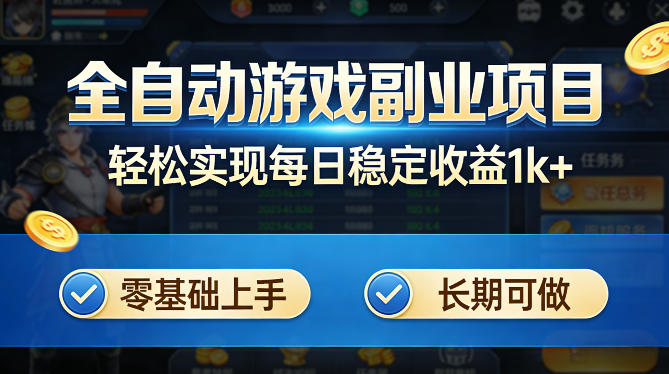 全自动游戏板砖副业项目，无需人工操作，每日稳定收益1k+，零基础上手，长期可做【揭秘】-好运多多