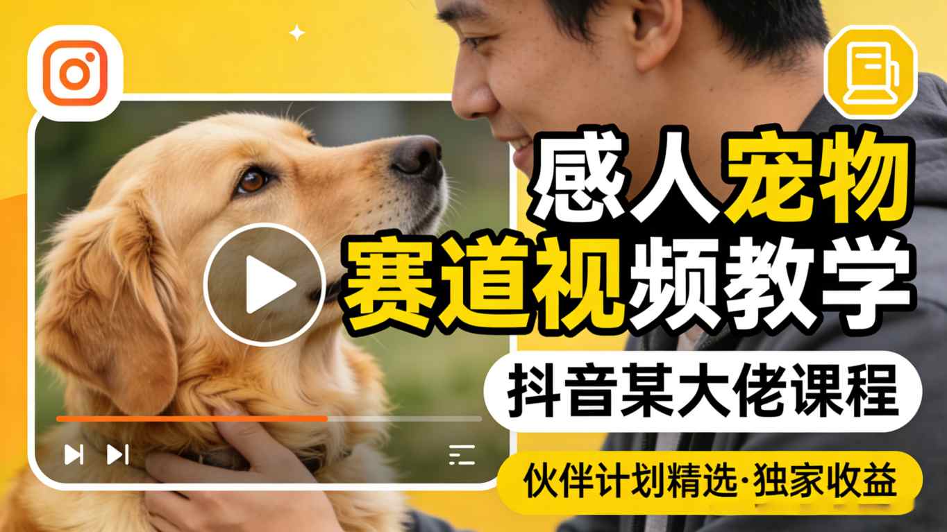 感人宠物赛道视频教学，抖音某大佬课程，可做伙伴计划精选独家收益-好运多多