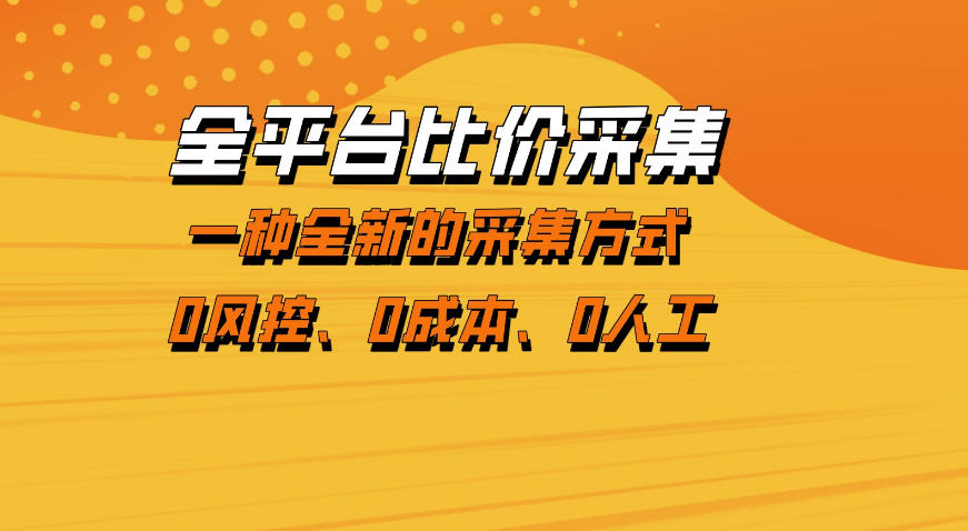 全平台比价采集，一个稳定的数据采集项目，区别于传统的玩法不风控，零成本操作【揭秘】-好运多多