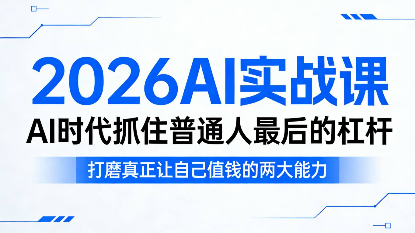 2026AI实战课，AI时代抓住普通人最后的杠杆，打磨真正让自己值钱的两大能力-好运多多