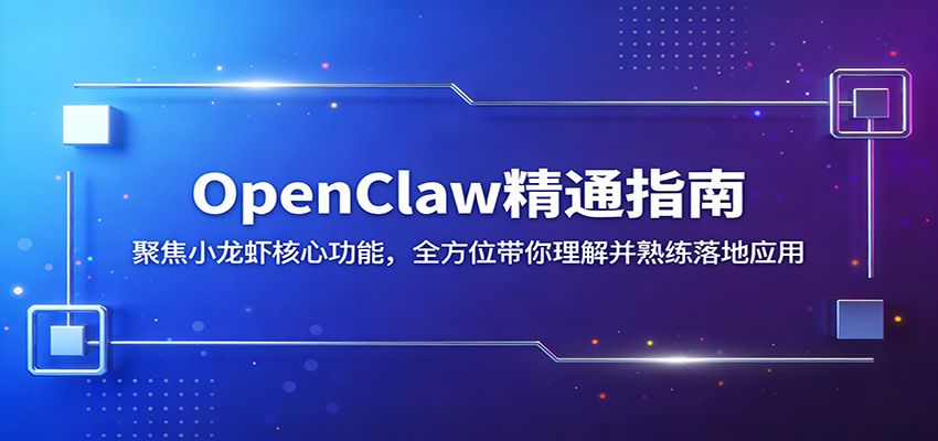 OpenClaw精通指南：聚焦小龙虾核心功能，全方位带你理解并熟练落地应用-好运多多