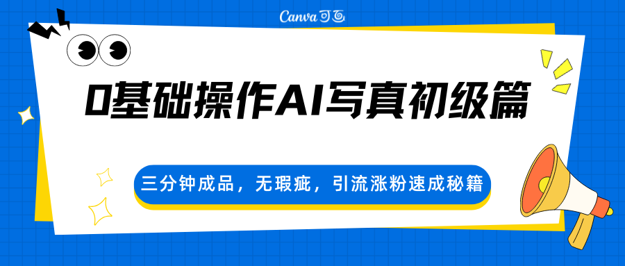 0基础操作AI写真初级篇，三分钟成品，无瑕疵，引流涨粉速成秘籍-好运多多