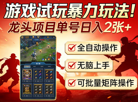 游戏试玩暴力玩法！龙头项目单号日入200+，全自动操作无脑上手，可批量矩阵操作【揭秘】-好运多多