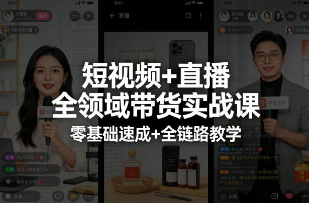 短视频+直播全领域带货实战课，零基础速成+全链路教学(更新04月)-好运多多