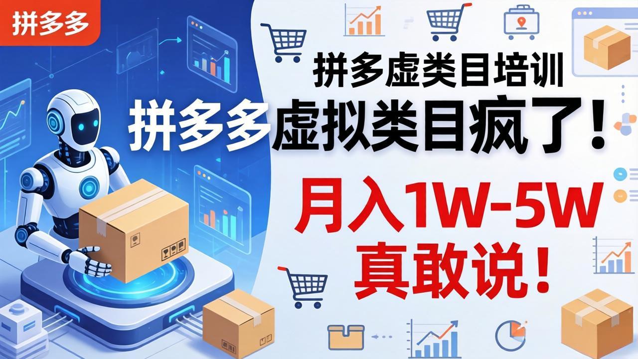 拼多多虚拟类目疯了！机器人自动发货，月入 1W-5W 真敢说！-好运多多