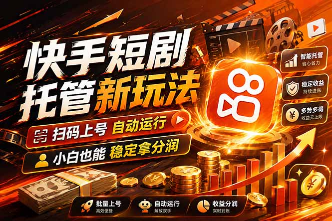 快手短剧蓝海赛道，全托管自动发布，多号操作轻松放大收益-好运多多