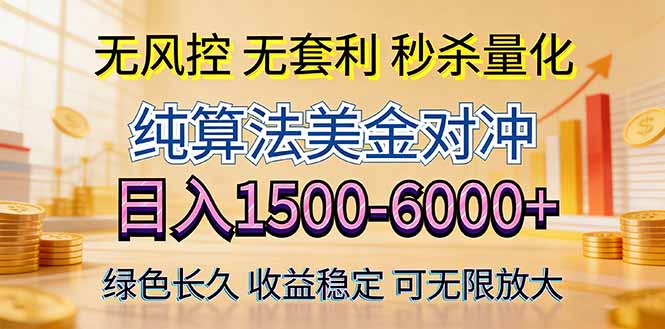 2026美金创富新风口—硬核纯算法对冲全网震撼首发！日收益1500-6000+，项目绿色长久-好运多多