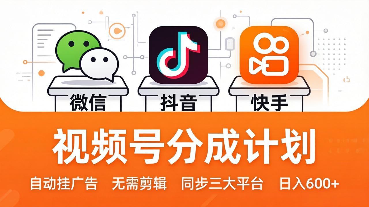 视频号分成计划:发视频自动挂广告,无需剪辑同步三大平台,单号轻松日入600+-好运多多
